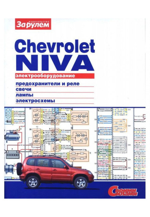 Electrical equipment of Chevrolet Niva. Illustrated guidance