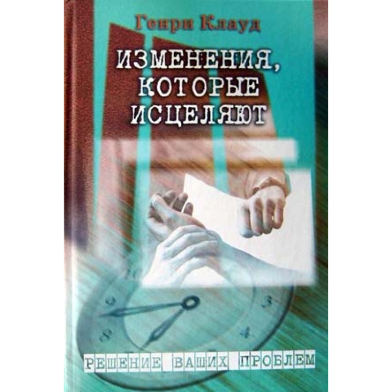 Изменения, которые исцеляют