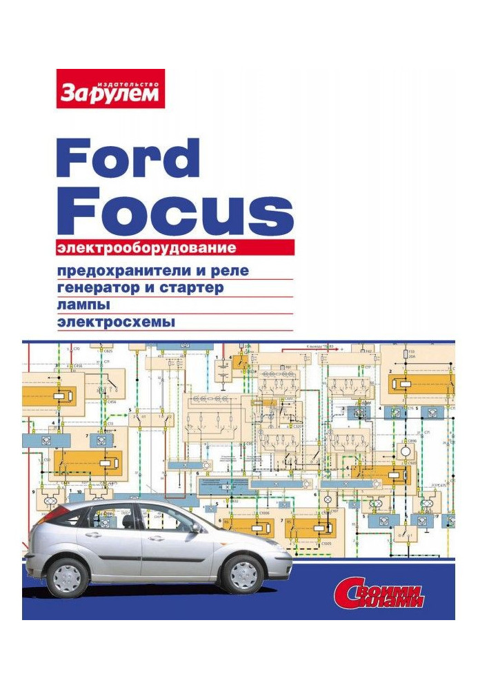 Electrical equipment of Ford Focus. Illustrated guidance