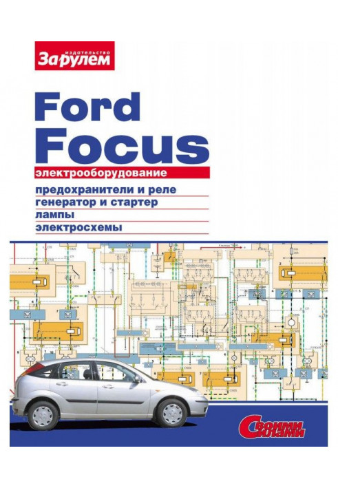 Electrical equipment of Ford Focus. Illustrated guidance