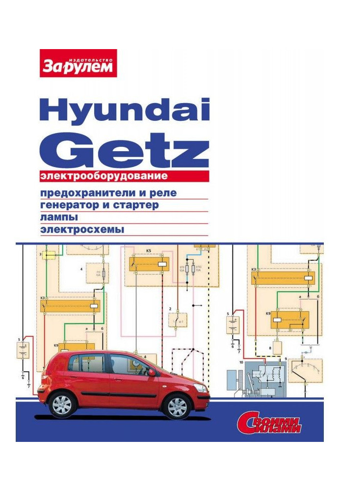 Electrical equipment of Hyundai Getz. Illustrated guidance