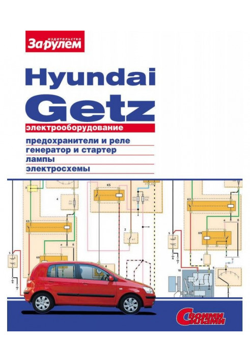 Electrical equipment of Hyundai Getz. Illustrated guidance