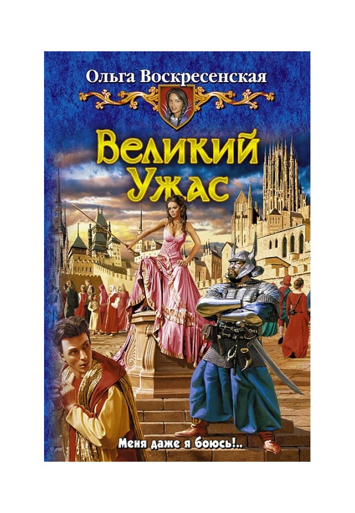 Великий Ужас