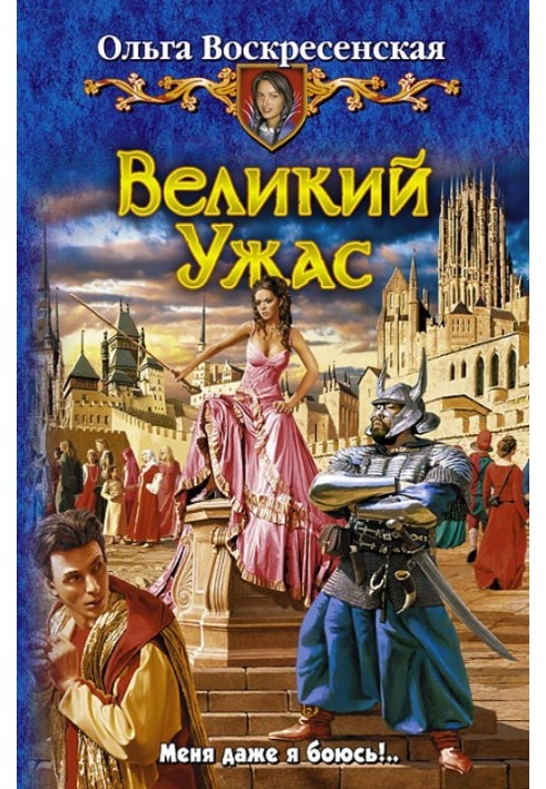 Великий Жах