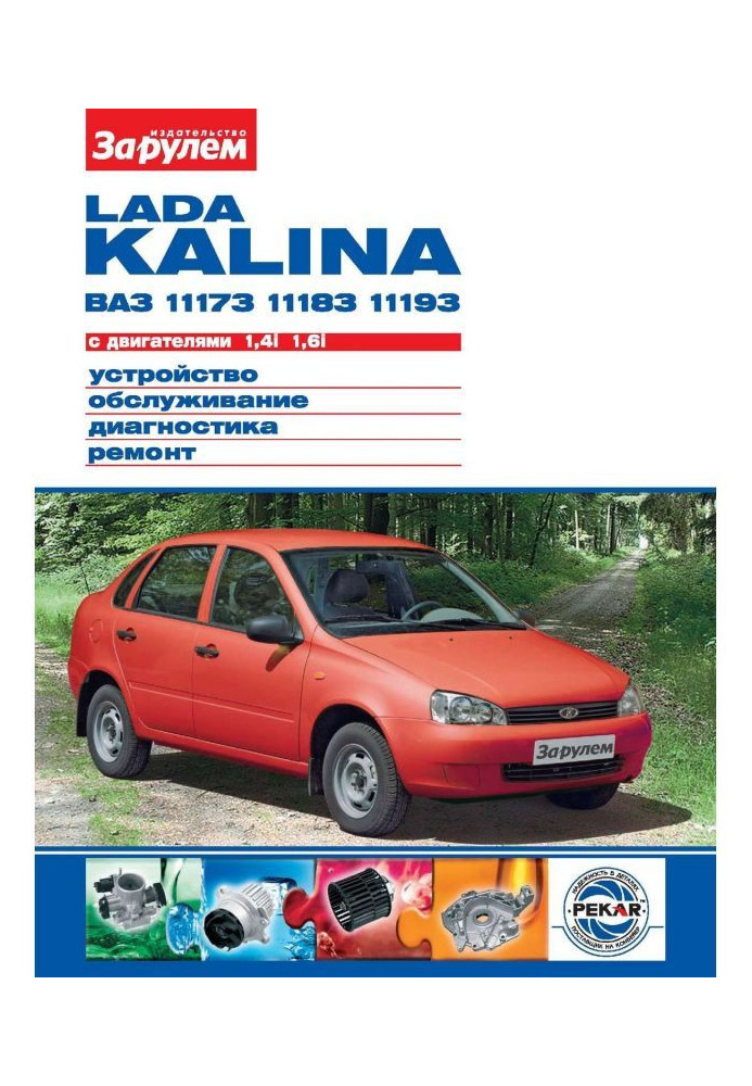 Lada Kalina ВАЗ-11173, -11183, -11193 с двигателями 1,4i| 1,6i. Устройство, обслуживание, диагностика, ремонт. Иллюстрированн...