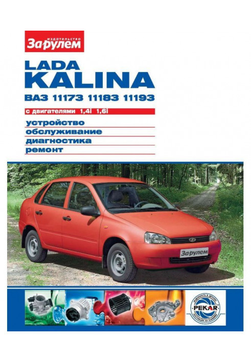 Lada Kalina ВАЗ-11173, -11183, -11193 с двигателями 1,4i| 1,6i. Устройство, обслуживание, диагностика, ремонт. Иллюстрированн...