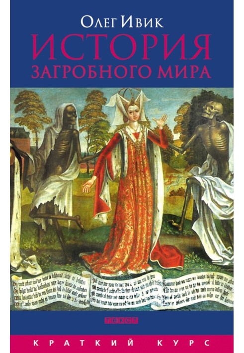 История загробного мира