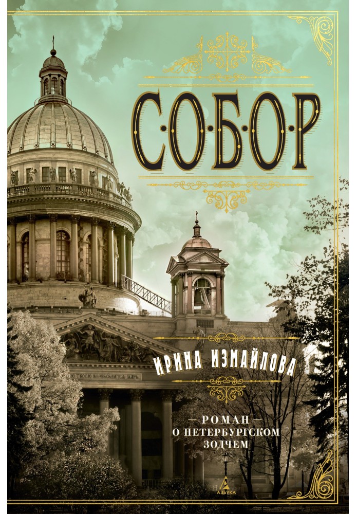 Cathedral. A novel about a St. Petersburg architect