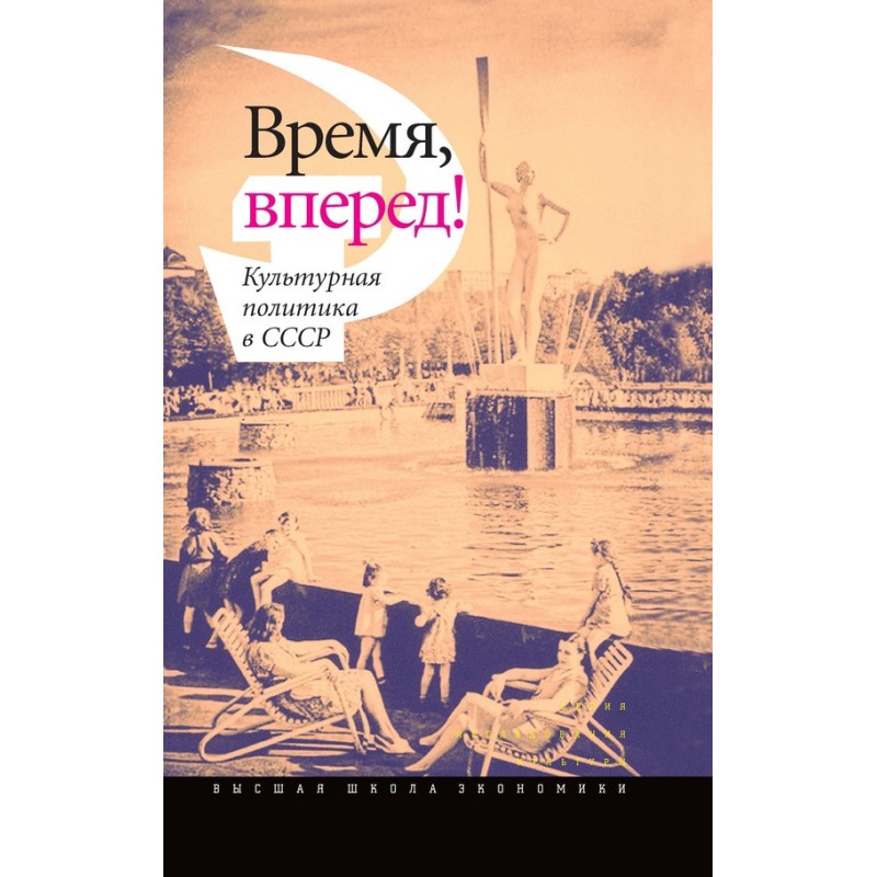 Время, вперед!