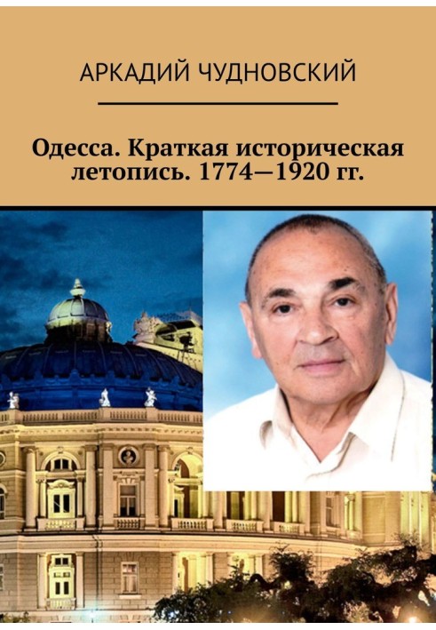 Одесса. Краткая историческая летопись. 1774—1920 гг.