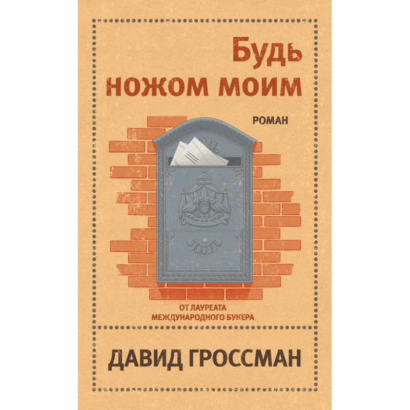 Будь ножем моїм