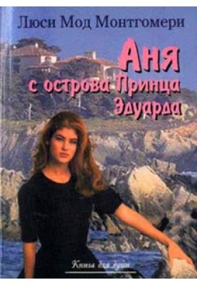 Аня з острова Принца Едуарда