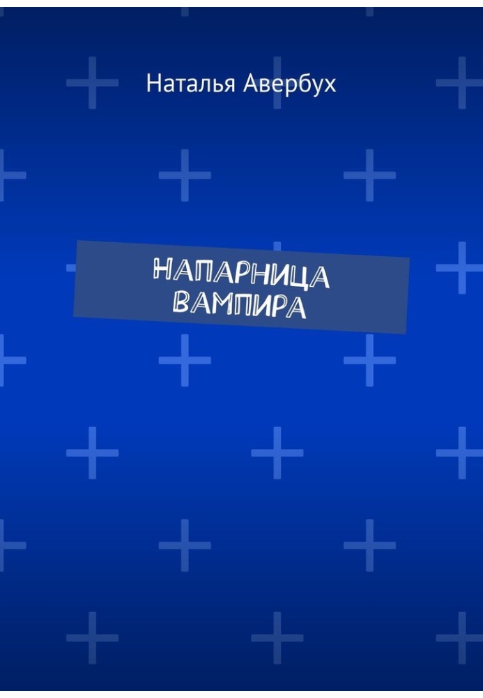 Напарница вампира