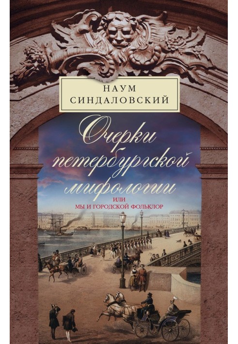 Нариси Петербурзької міфології, або Ми та міський фольклор