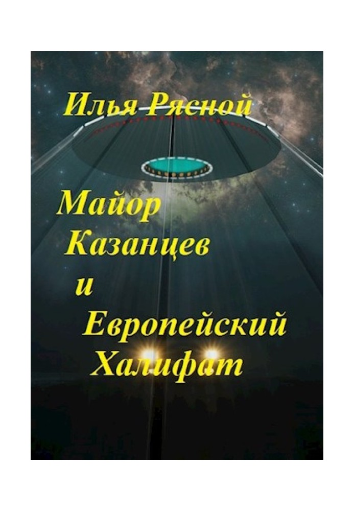 Майор Казанцев та Європейський Халіфат