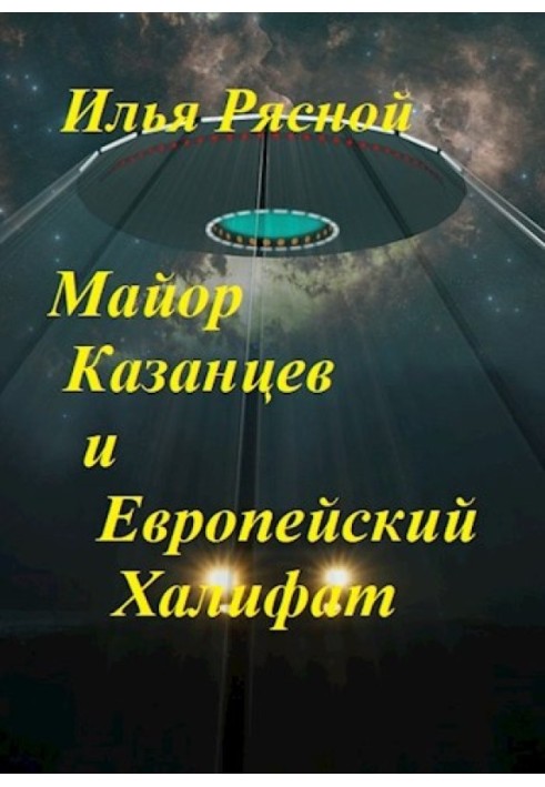 Майор Казанцев та Європейський Халіфат