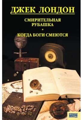 Гамівна сорочка. Коли боги сміються