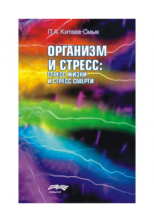 Організм та стрес: стрес життя та стрес смерті