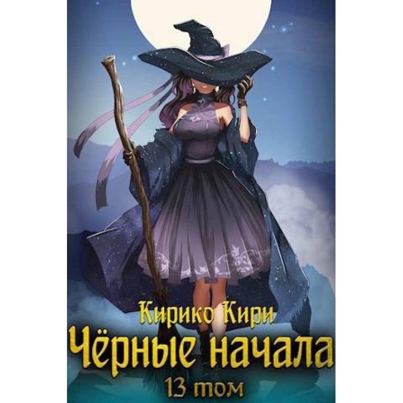 Black beginnings. Volume 13