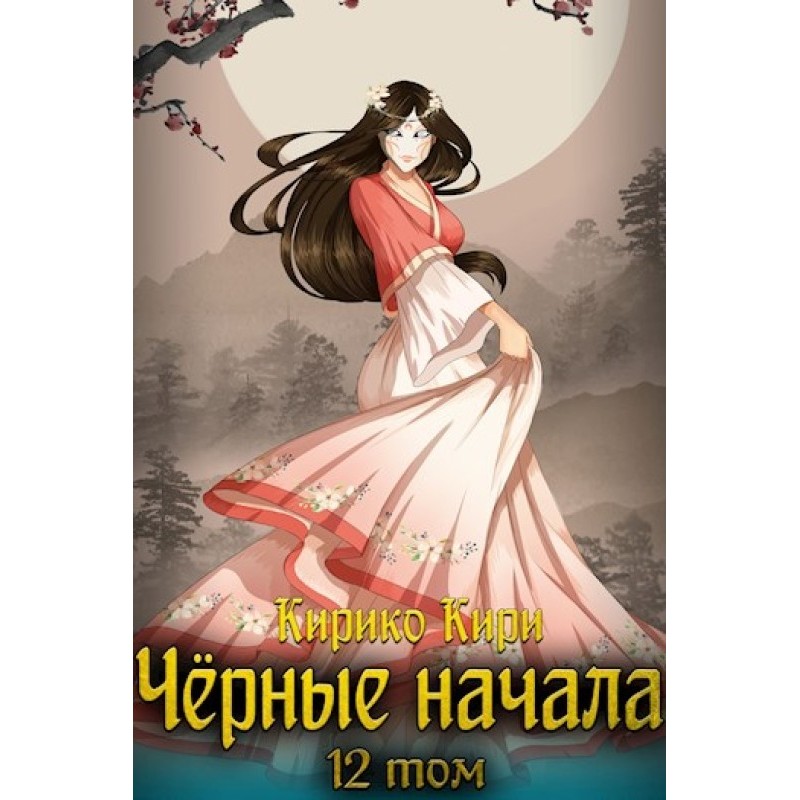 Black beginnings. Volume 12