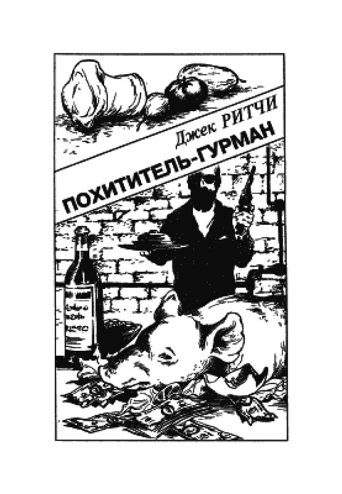 Похититель-гурман