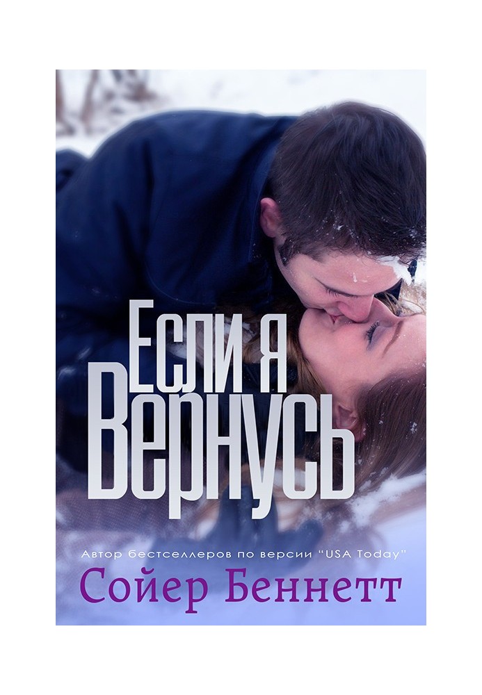 Если я вернусь