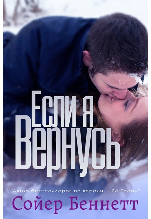 Если я вернусь