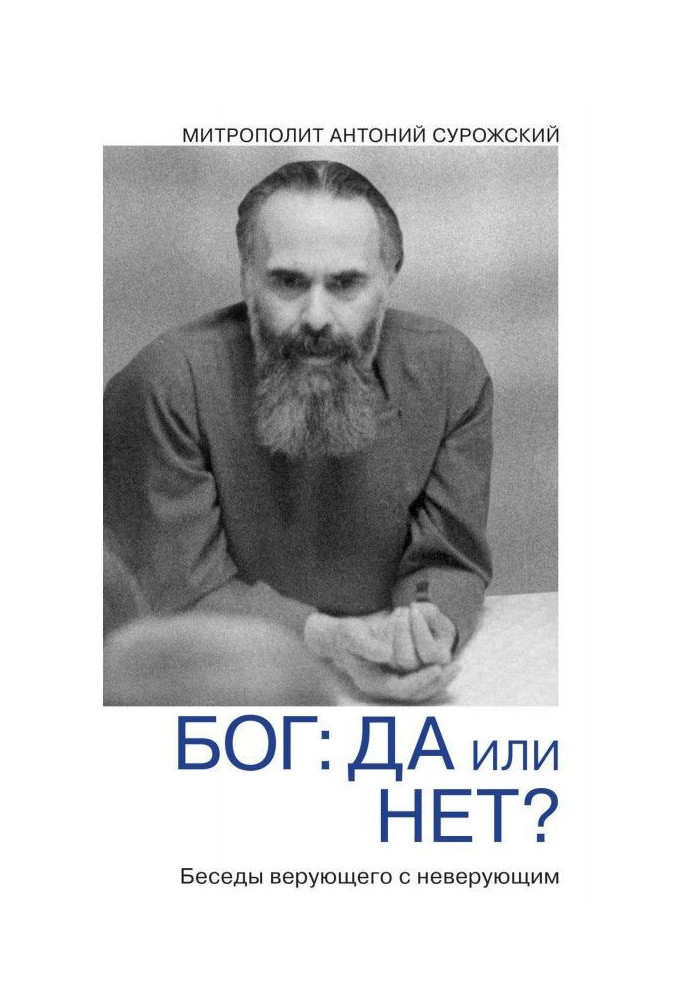 Бог: так чи ні? Бесіди віруючого з невіруючим