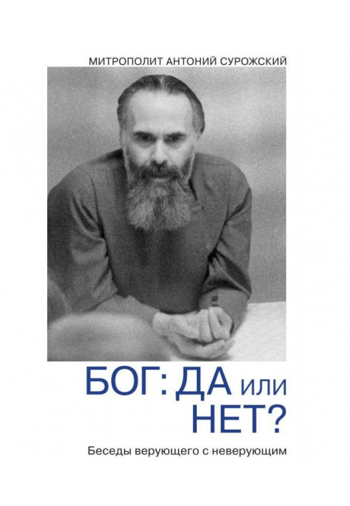 Бог: так чи ні? Бесіди віруючого з невіруючим