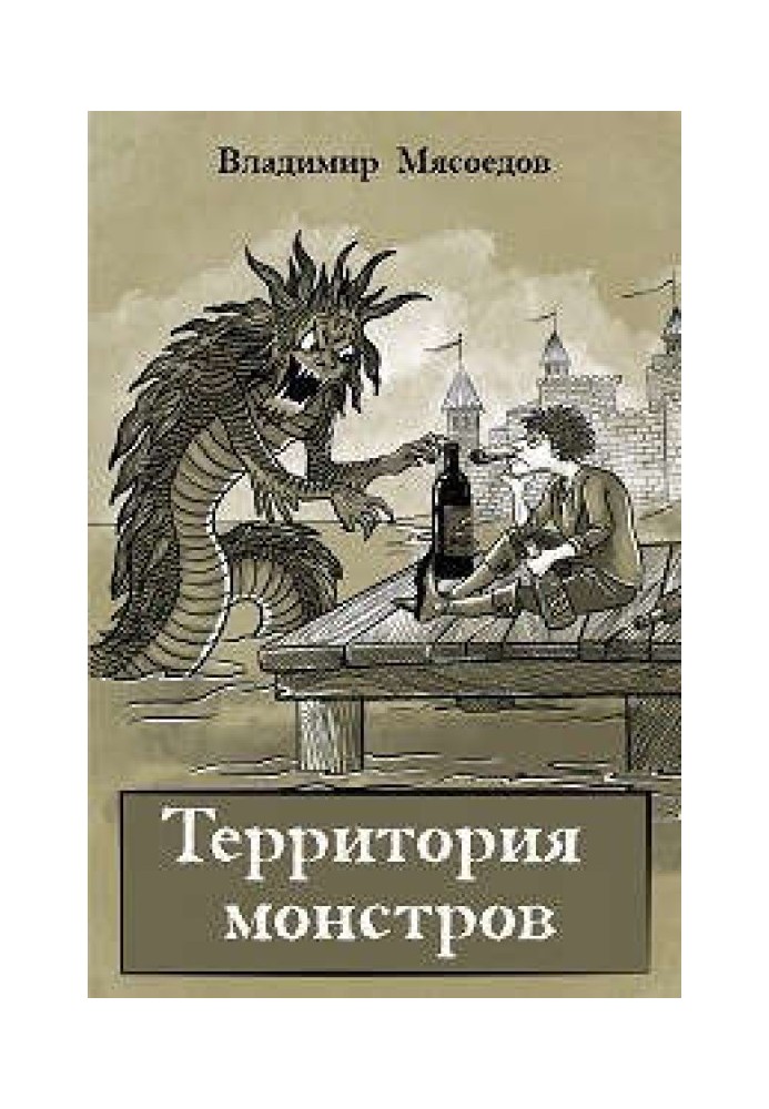 Территория монстров