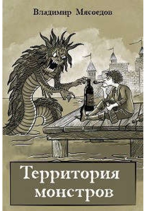 Территория монстров