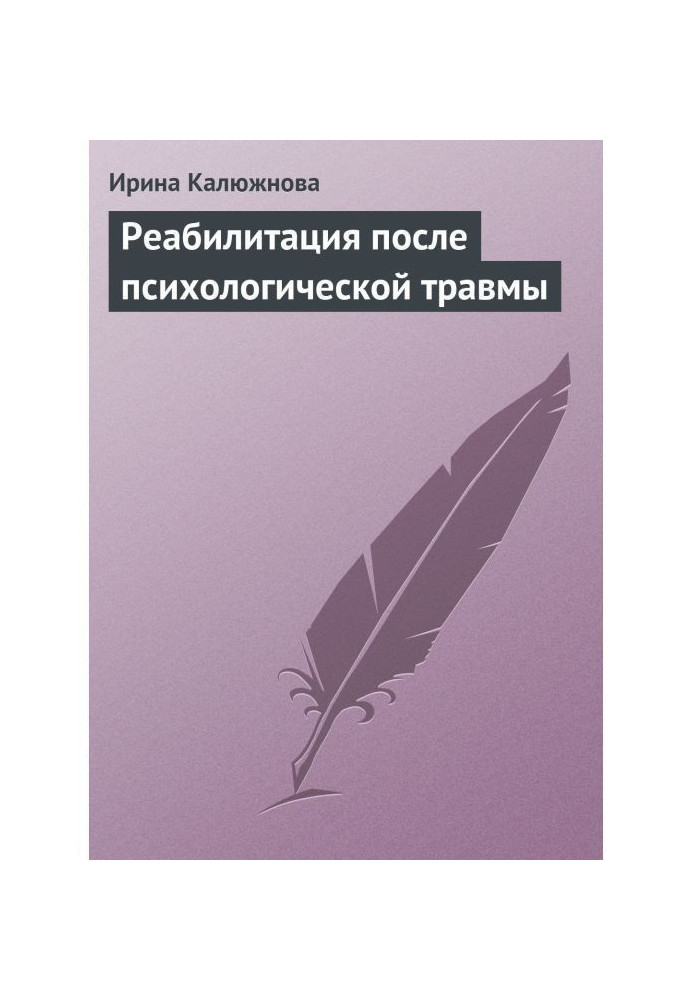 Реабилитация после психологической травмы