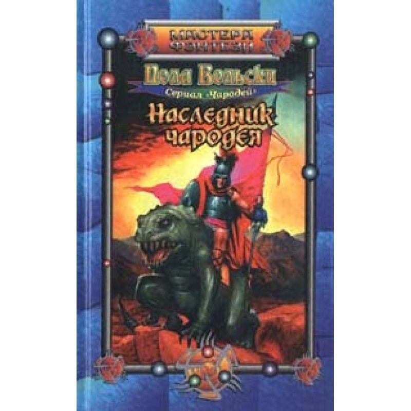 Heir to the Sorcerer