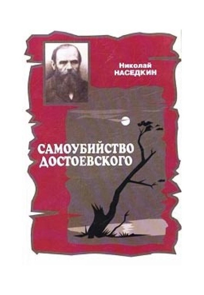 Самогубство Достоєвського (Тема суїциду у житті та творчості)