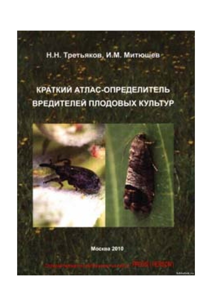 Короткий атлас-визначник шкідників плодових культур