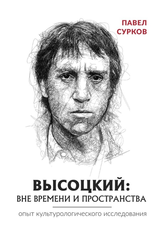 Vysotsky: beyond time and space