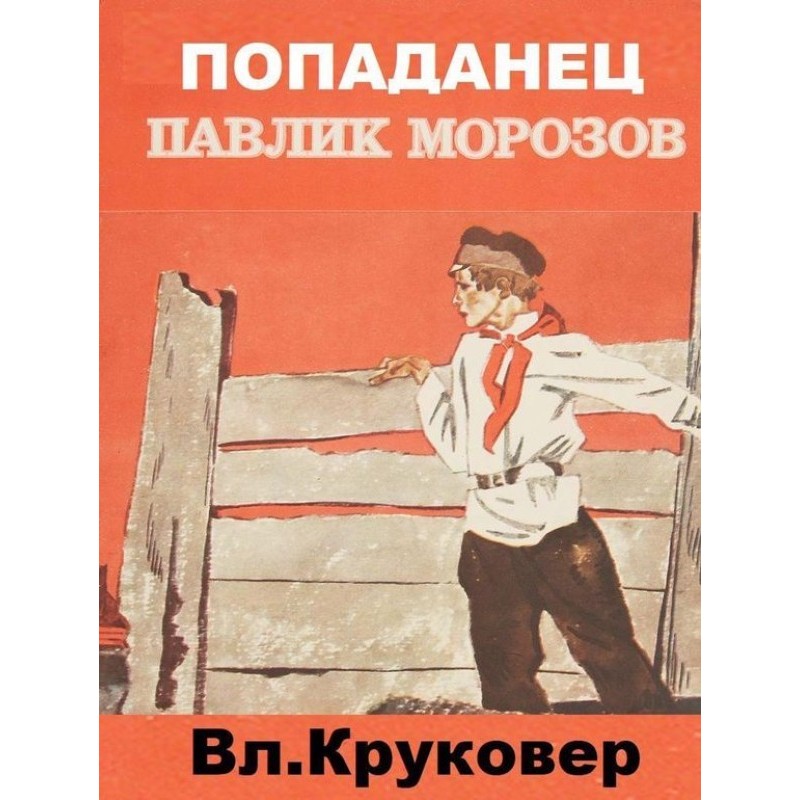 Попаданец Павлик Морозов I