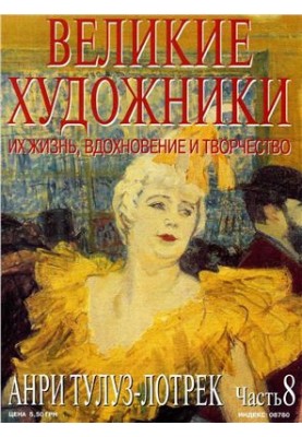 Анри Тулуз-Лотрек