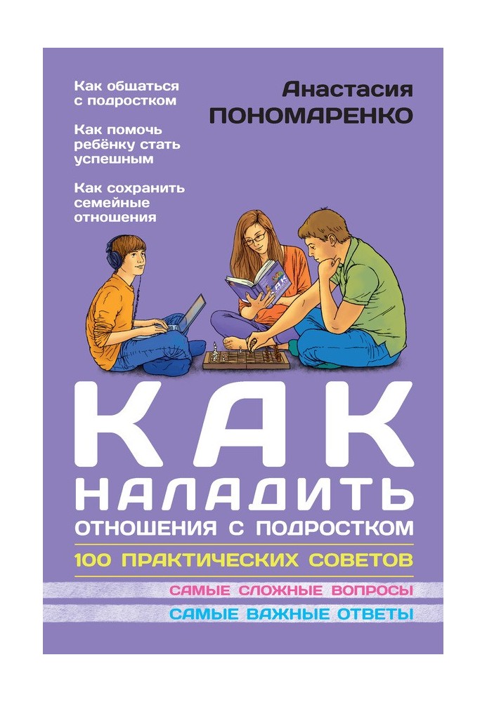 Як налагодити стосунки із підлітком. 100 практичних порад