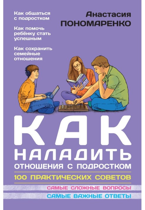 Как наладить отношения с подростком. 100 практических советов