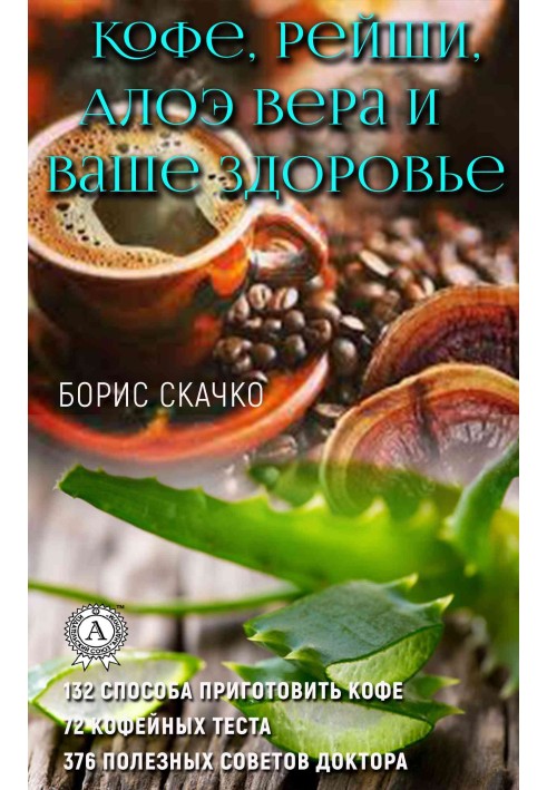 Кава, Рейші, Алое Віра та ваше здоров'я
