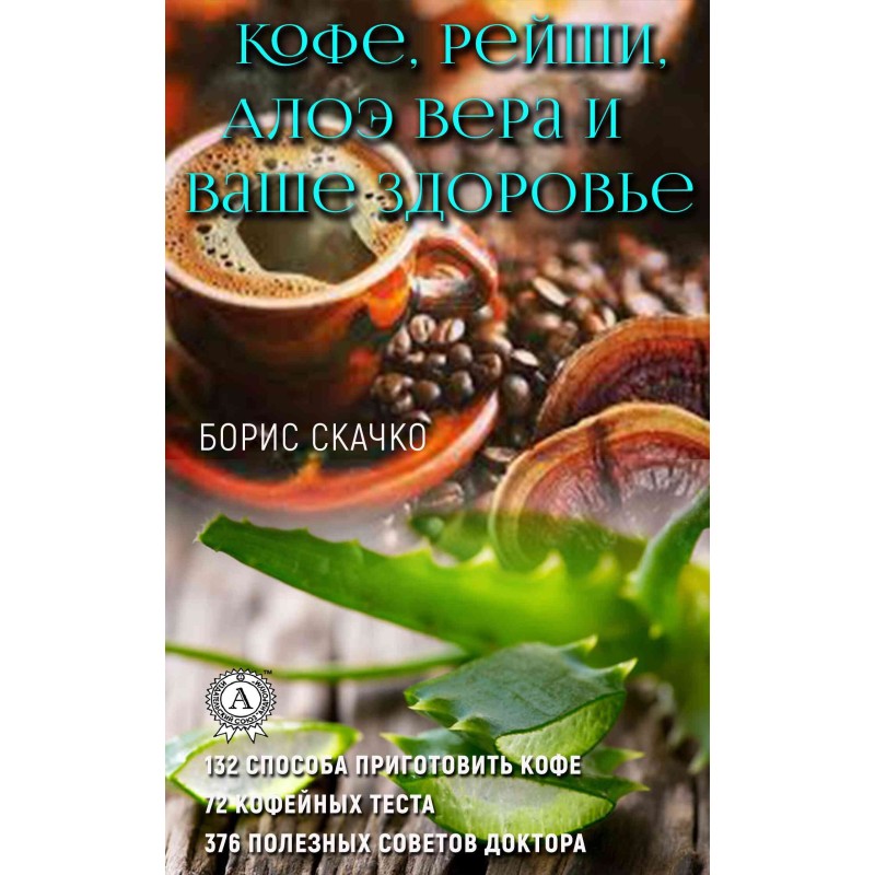 Кофе, Рейши, Алоэ Вера и...