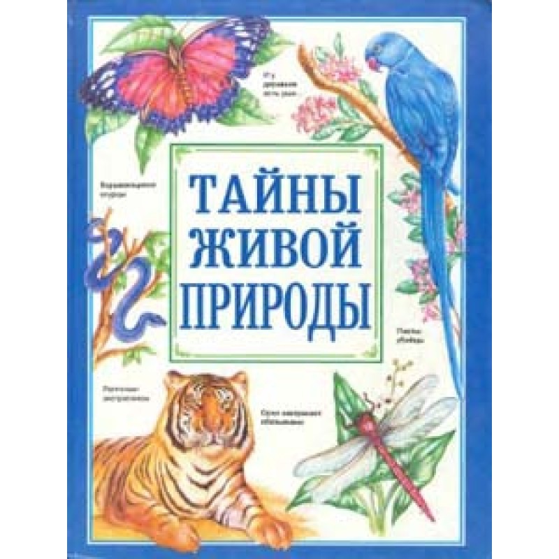 Тайны живой природы