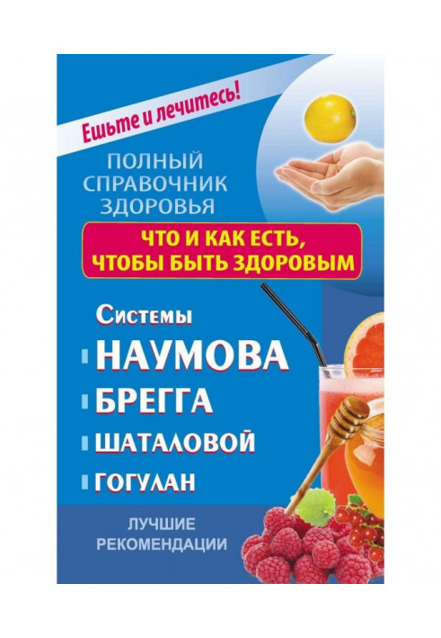 What and how to eat to be healthy. Systems of Naumov, Bragg, Shatalova, Gogulan. Best Recommendations