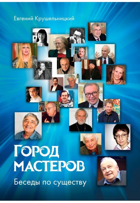 Город мастеров