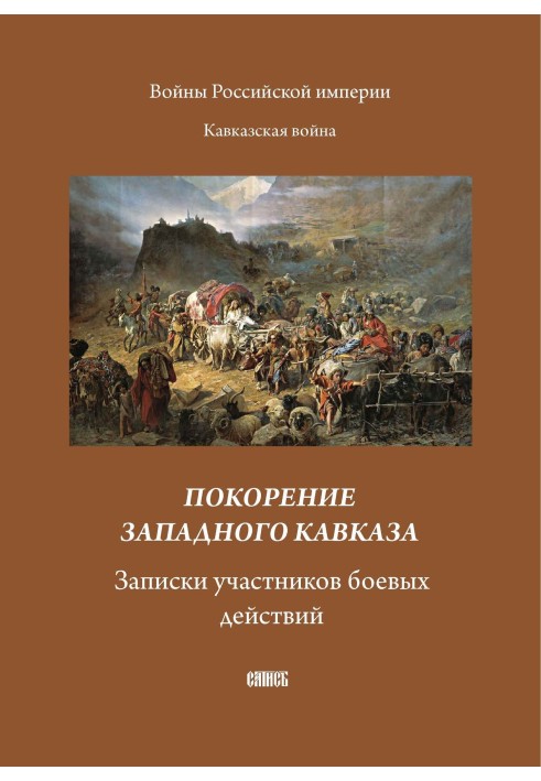 Conquest of the Western Caucasus. Notes from combatants