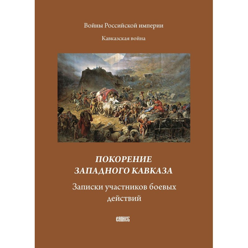 Покорение западного...