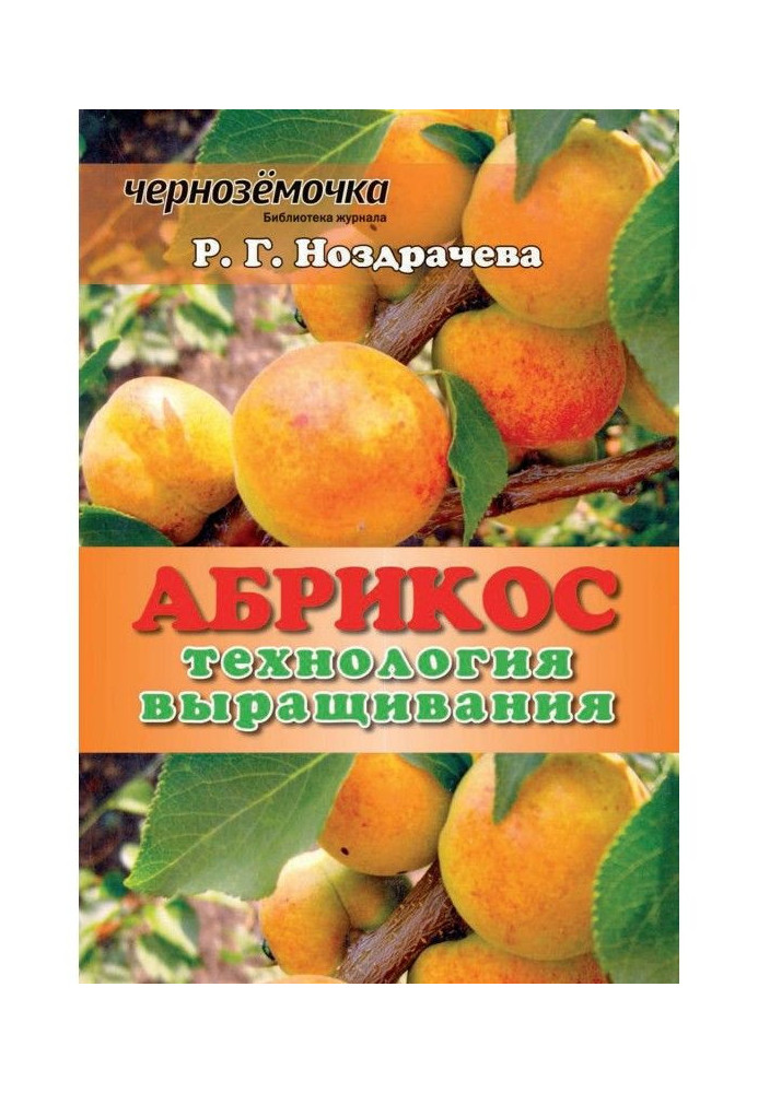 Apricot. Technology of growing