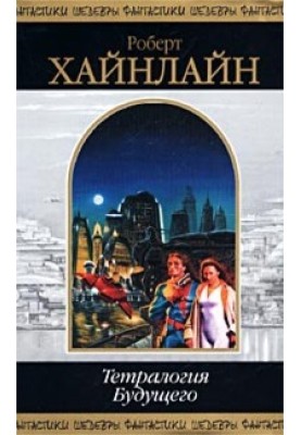 Тетралогія Майбутнього