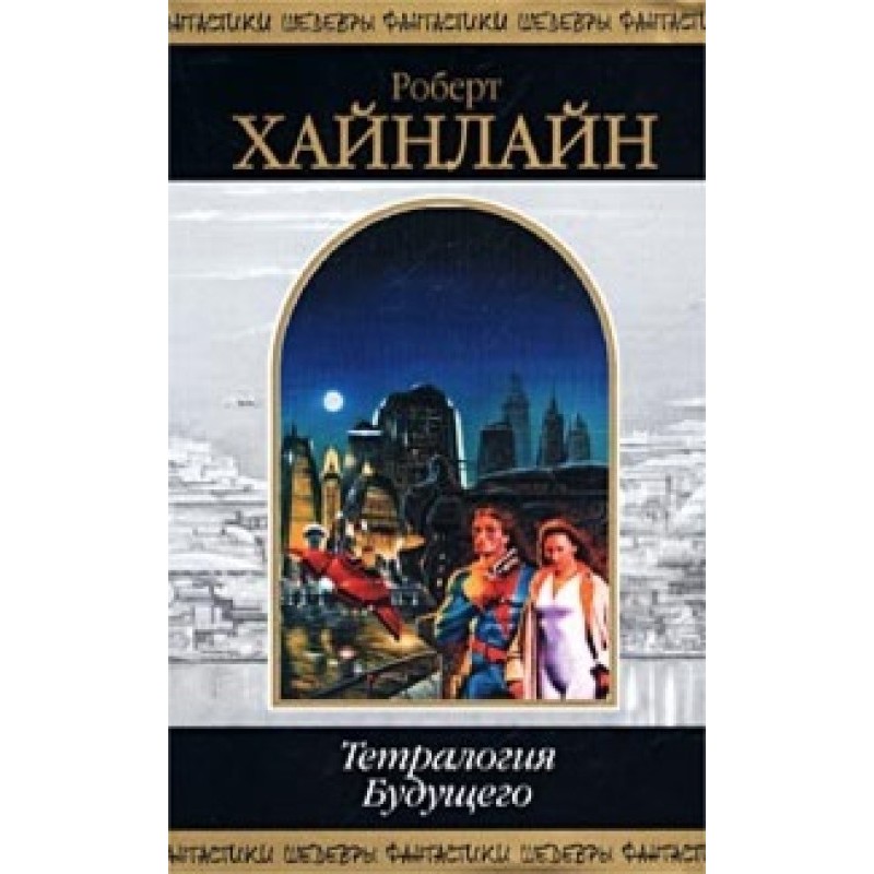 Tetralogy of the Future